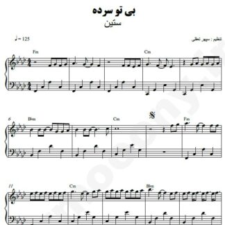 نت پیانو بی تو سرده ستین