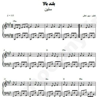 نت پیانو بلند بالا ستین