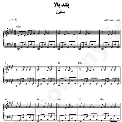 نت پیانو بلند بالا ستین
