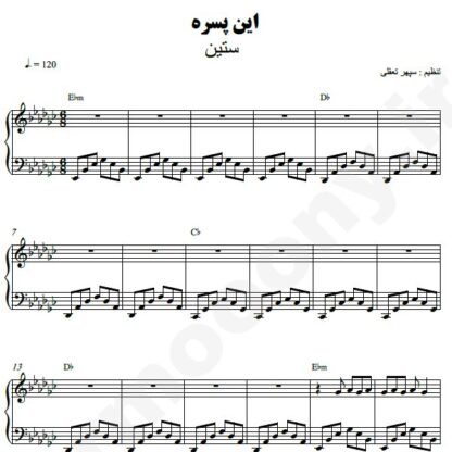 نت پیانو این پسره ستین