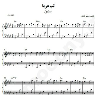 نت پیانو لب دریا ستین