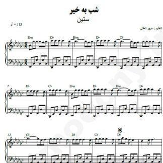 نت پیانو شب بخیر ستین