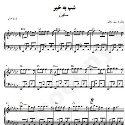 نت پیانو شب بخیر ستین