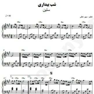 نت پیانو شب بیداری ستین