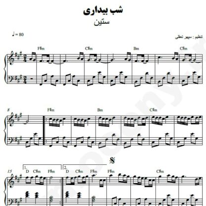 نت پیانو شب بیداری ستین