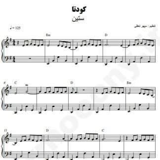 نت پیانو کودتا ستین
