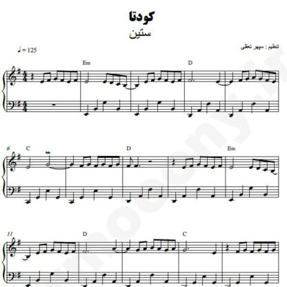 نت پیانو کودتا ستین