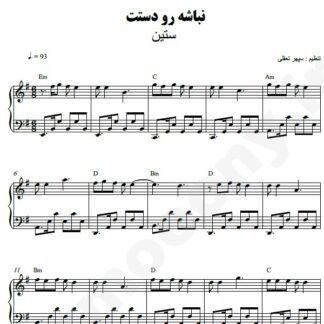 نت پیانو نباشه رو دستت ستین