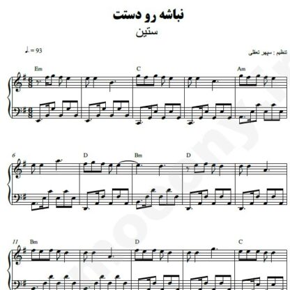 نت پیانو نباشه رو دستت ستین