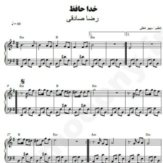نت پیانو خداحافظ رضا صادقی