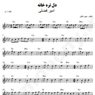 نت کیبورد دل تره خانه امیر فضلی