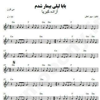نت کیبورد بابا لیلی بیمار شدم آزاده کبریا