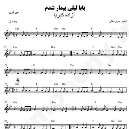 نت کیبورد بابا لیلی بیمار شدم آزاده کبریا