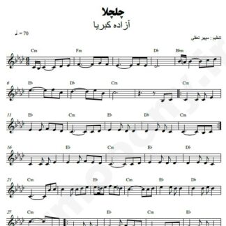 نت کیبورد چلچلا آزاده کبریا