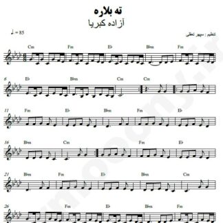 نت کیبورد ته بلاره آزاده کبریا