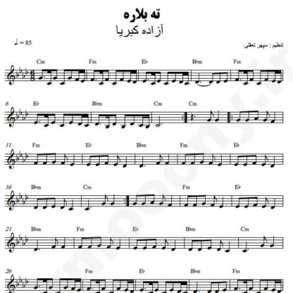 نت کیبورد ته بلاره آزاده کبریا