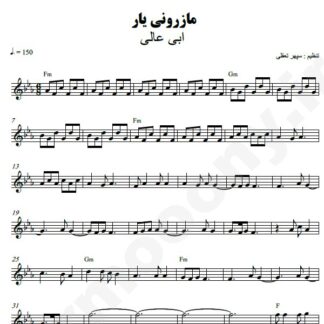 نت کیبورد مازرونی یار ابی عالی