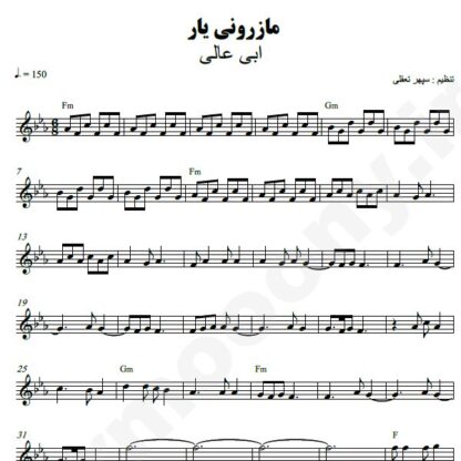 نت کیبورد مازرونی یار ابی عالی
