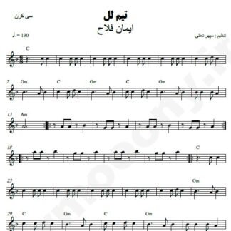 نت کیبورد تیم لل ایمان فلاح