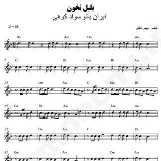 نت کیبورد بلبل نخون ایران بانو سوادکوهی