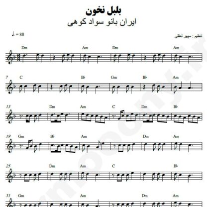 نت کیبورد بلبل نخون ایران بانو سوادکوهی