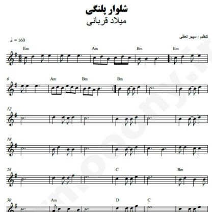 نت کیبورد شلوار پلنگی میلاد قربانی