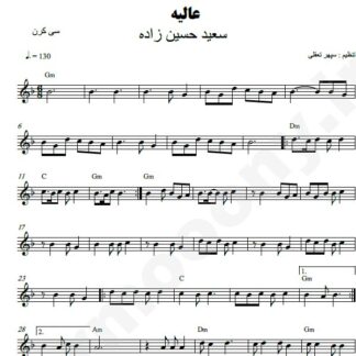نت کیبورد عالیه سعید حسین زاده