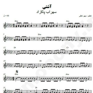 نت کیبورد آشتی سهراب پاکزاد