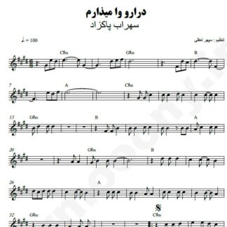 نت کیبورد درارو وا میذارم سهراب پاکزاد