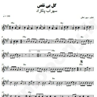 نت کیبورد گل بی نقص سهراب پاکزاد
