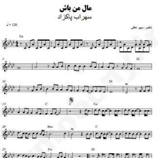 نت کیبورد مال من باش سهراب پاکزاد