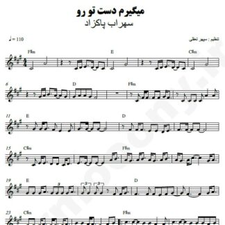 نت کیبورد می گیرم دست تورو سهراب پاکزاد
