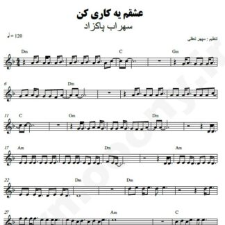 نت کیبورد عشقم یه کاری کن سهراب پاکزاد