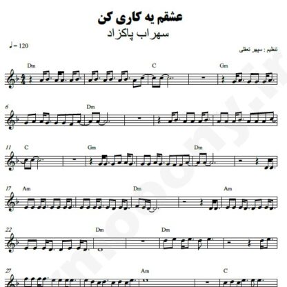 نت کیبورد عشقم یه کاری کن سهراب پاکزاد