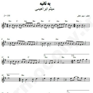 نت کیبورد یه ثانیه میثم ابراهیمی