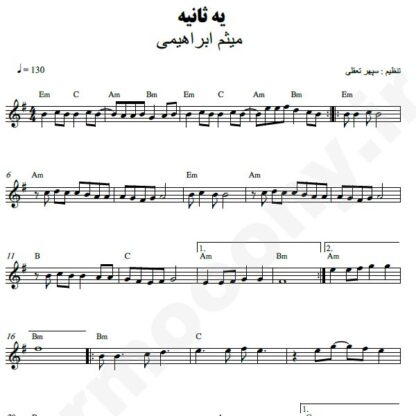 نت کیبورد یه ثانیه میثم ابراهیمی