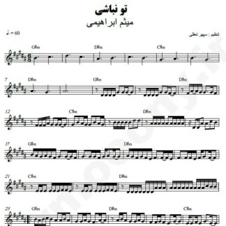 نت کیبورد تو نباشی میثم ابراهیمی
