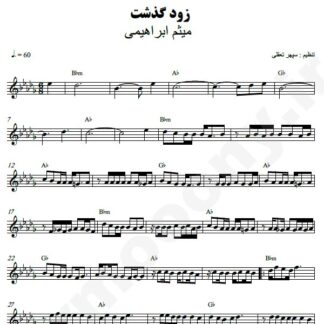 نت کیبورد زود گذشت میثم ابراهیمی