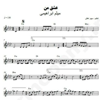 نت کیبورد عشق من میثم ابراهیمی