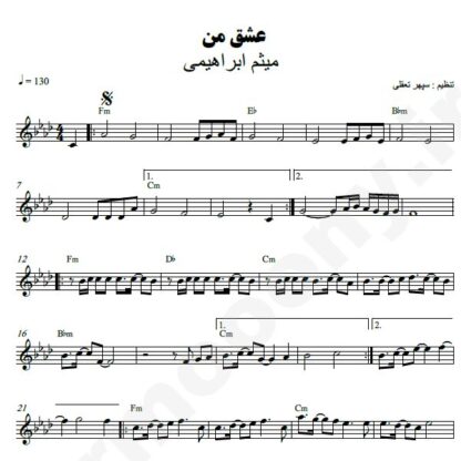 نت کیبورد عشق من میثم ابراهیمی