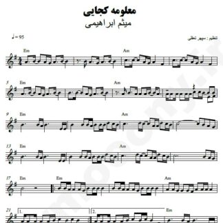 نت کیبورد معلومه کجایی میثم ابراهیمی