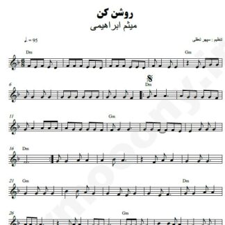 نت کیبورد روشن کن میثم ابراهیمی