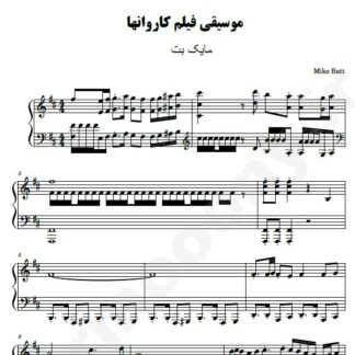 نت پیانو فیلم کاروان