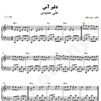 نت پیانو دلبر آس علی حمیدی