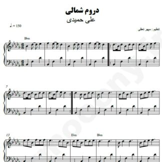 نت پیانو دروم شمالی علی حمیدی