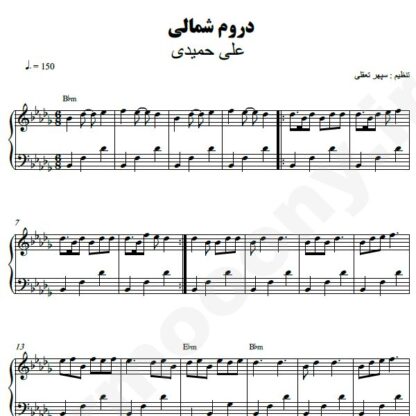 نت پیانو دروم شمالی علی حمیدی