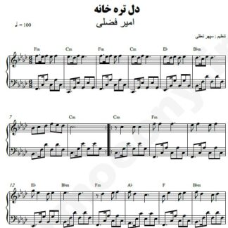 نت پیانو دل تره خانه امیر فضلی