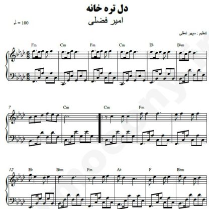 نت پیانو دل تره خانه امیر فضلی
