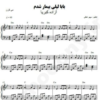 نت پیانو بابا لیلی بیمار شدم آزاده کبریا