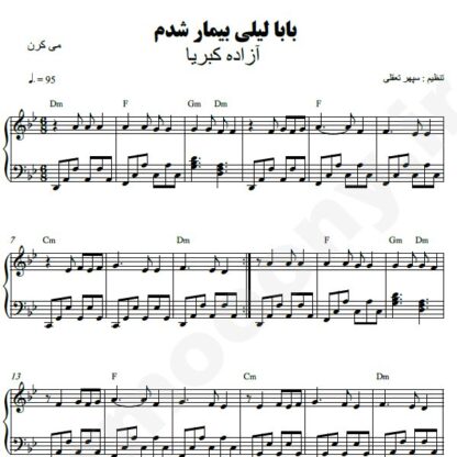 نت پیانو بابا لیلی بیمار شدم آزاده کبریا